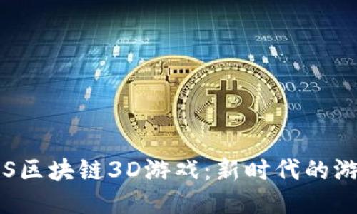探索SAS区块链3D游戏：新时代的游戏体验