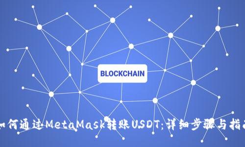如何通过MetaMask转账USDT：详细步骤与指南