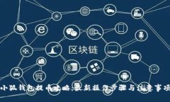 小狐钱包提币攻略：最新操作步骤与注意事项