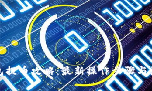 小狐钱包提币攻略：最新操作步骤与注意事项