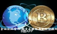 区块链国际金融论坛官网：探索区块链在金融领