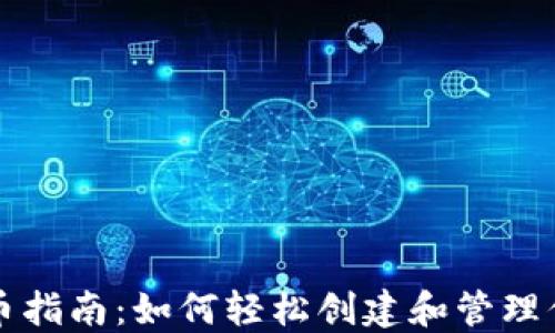 
小狐钱包发币指南：如何轻松创建和管理你的数字资产