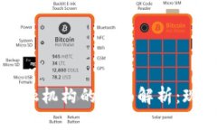 区块链金融机构的全面解析：现状与未来
