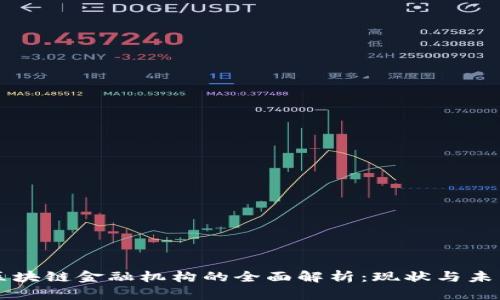 区块链金融机构的全面解析：现状与未来