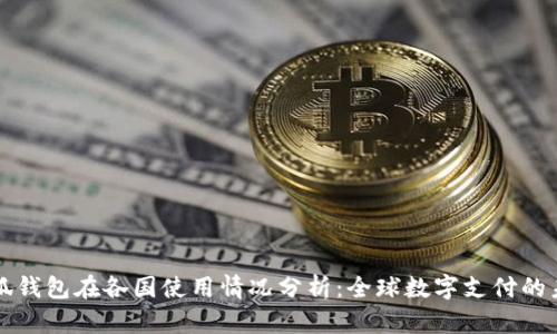 小狐钱包在各国使用情况分析：全球数字支付的未来