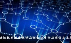 区块链技术在普惠供应链金融中的应用与未来展