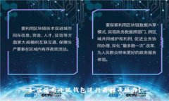 如何使用小狐钱包进行质押币操作？
