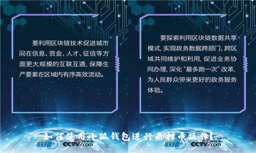 如何使用小狐钱包进行质押币操作？