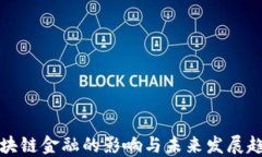 区块链金融的影响与未来发展趋势