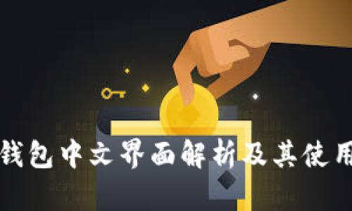 小狐钱包中文界面解析及其使用指南