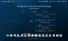 小狐钱包中文界面解析及其使用指南