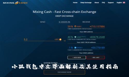 小狐钱包中文界面解析及其使用指南
