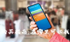 小狐钱包头像框购买指南：在哪里可以找到最优