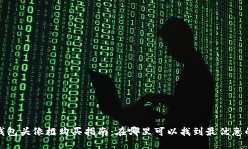 小狐钱包头像框购买指南：在哪里可以找到最优惠的价格