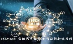 MetaMask 空投代币解析：如何获得和使用指南