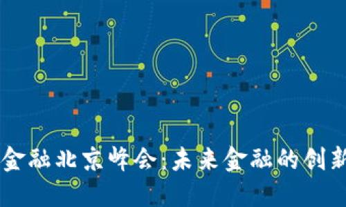 区块链金融北京峰会：未来金融的创新与变革