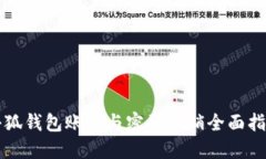 小狐钱包账号与密码注销全面指南