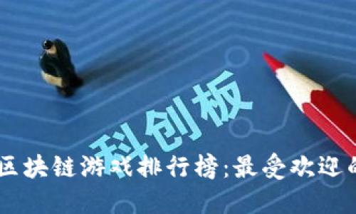 2023年P3D区块链游戏排行榜：最受欢迎的创新与玩法