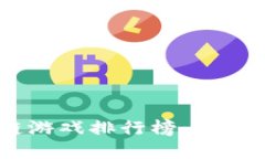 2023年P3D区块链游戏排行榜：最受欢迎的创新与玩