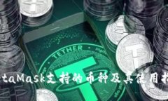 MetaMask支持的币种及其使用指南