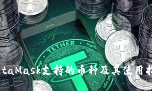MetaMask支持的币种及其使用指南