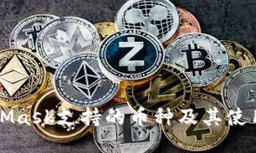 MetaMask支持的币种及其使用指南
