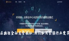 区块链金融高管揭秘：他们如何引领行业变革