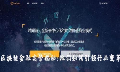 区块链金融高管揭秘：他们如何引领行业变革