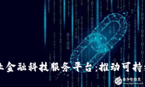 区块链绿色产业金融科技服务平台：推动可持续发展的新动能