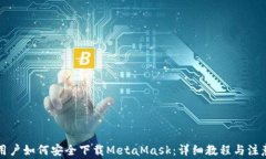 国内用户如何安全下载MetaMask：详细教程与注意事
