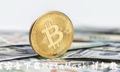 
国内用户如何安全下载MetaMask：详细教程与注意事项