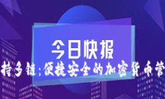 小狐钱包支持多链：便捷安全的加密货币管理解