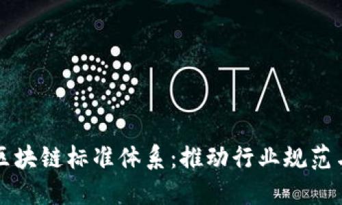 构建金融区块链标准体系：推动行业规范与技术创新