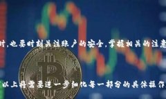biao ti小狐钱包使用教程：从注册到交易的详细步