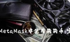 如何在MetaMask中使用狗狗币：完整指南
