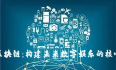 游戏区块链：构建未来数字娱乐的核心概念