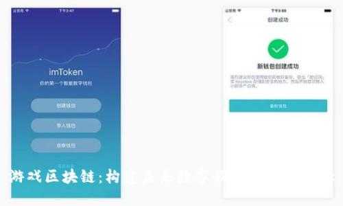 游戏区块链：构建未来数字娱乐的核心概念