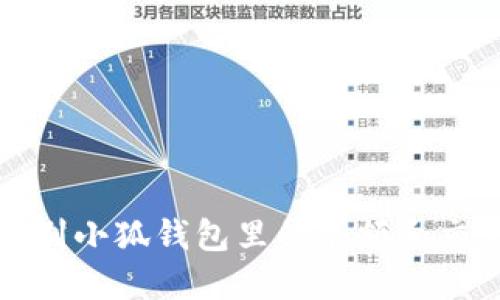 如何识别小狐钱包里的余额和交易信息