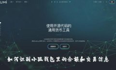 如何识别小狐钱包里的余额和交易信息