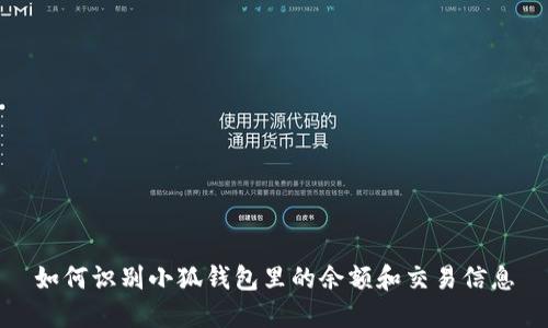 如何识别小狐钱包里的余额和交易信息