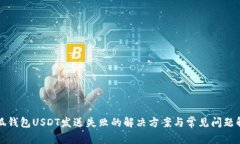 小狐钱包USDT发送失败的解决方案与常见问题解析