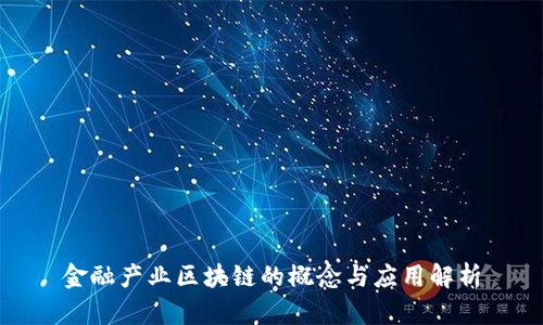 金融产业区块链的概念与应用解析
