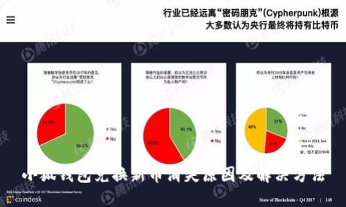 小狐钱包兑换新币消失原因及解决方法
