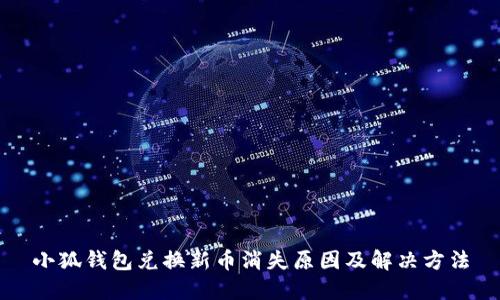 小狐钱包兑换新币消失原因及解决方法