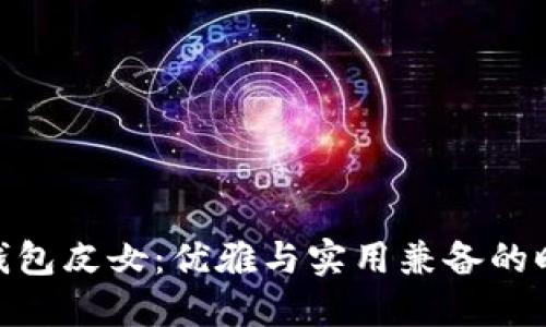 金小狐钱包皮女：优雅与实用兼备的时尚选择