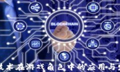 区块链技术在游戏角色中的应用与发展趋势