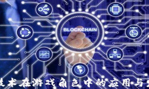 
区块链技术在游戏角色中的应用与发展趋势