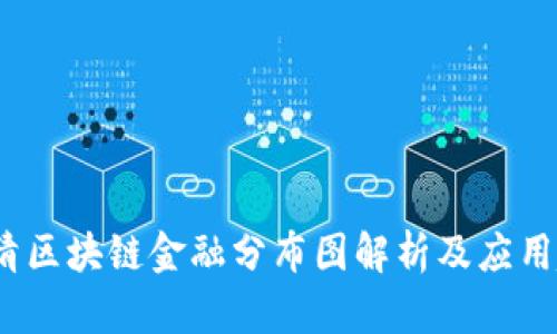  高清区块链金融分布图解析及应用趋势