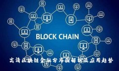  高清区块链金融分布图解析及应用趋势
