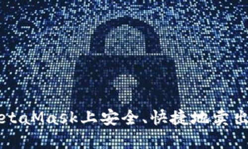 如何在MetaMask上安全、快捷地卖出加密货币